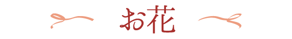 お花