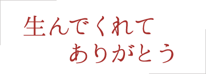 生んでくれてありがとう