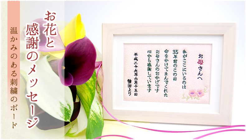 お花と感謝のメッセージ