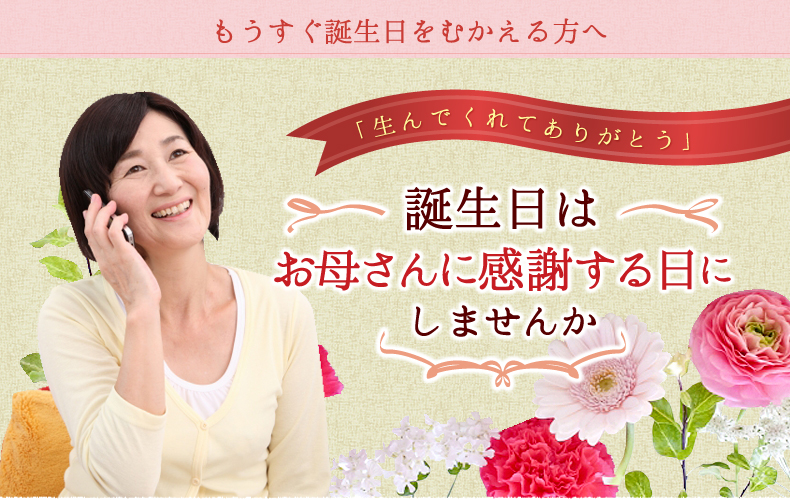 誕生日はお母さんに感謝する日にしませんか