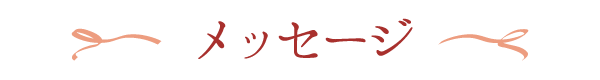 メッセージ