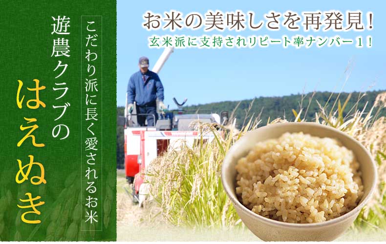無農薬栽培米 無農薬で味が良い！ 玄米派に支持されリーピート率ナンバー１！
