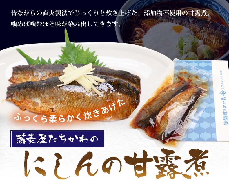 ふっくら柔らかく炊きあげた　蕎麦屋たちかわの「にしんの甘露煮」