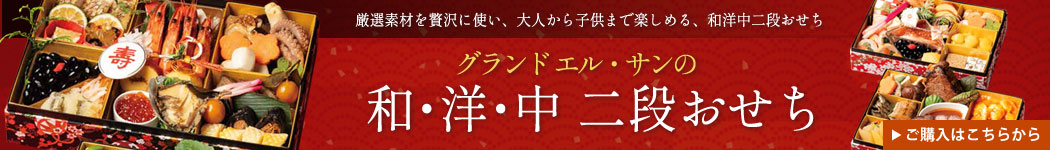 グランドエル・サンおせち購入はこちらから