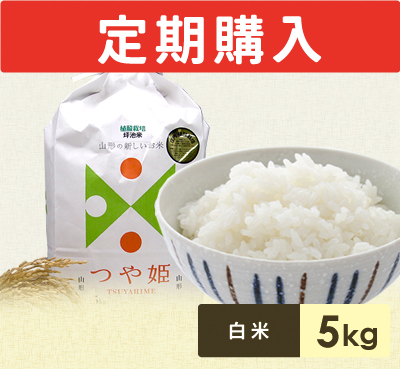 坪地農園の植産栽培つや姫 5kg定期購入