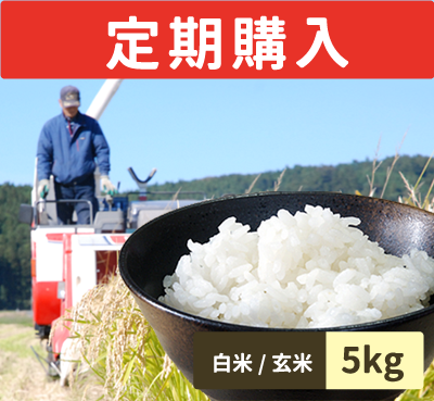 遊農くらぶの減農薬栽培米　5kg定期購入