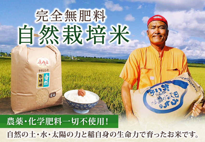 自然栽培米 農薬・化学肥料一切不使用！自然の土・水・太陽の力と稲自身の生命力で育ったお米です。