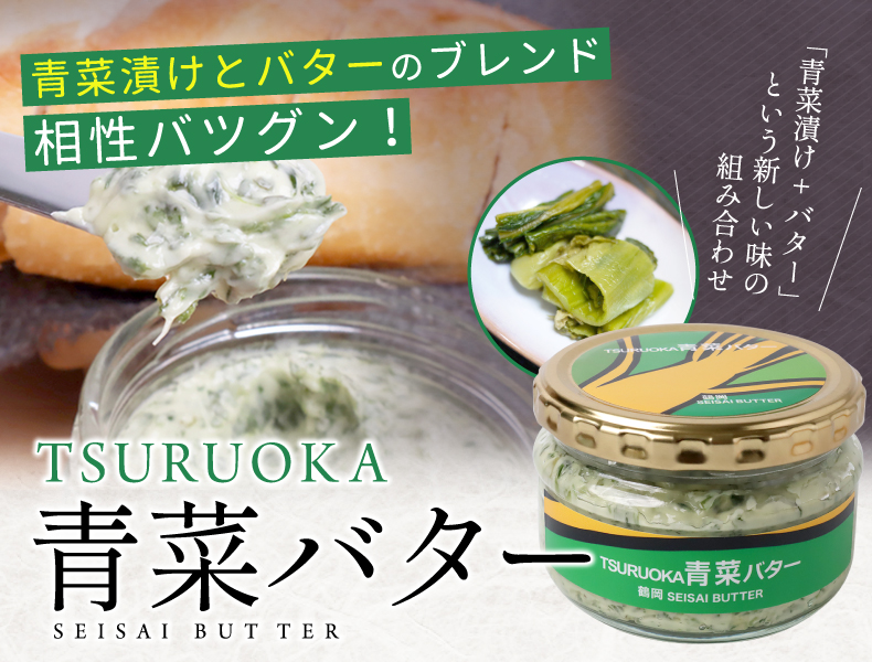 TSURUOKA青菜バター