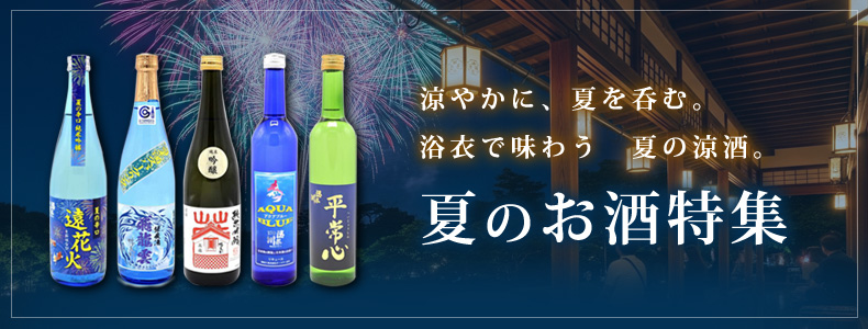 涼やかに、夏を呑む。浴衣で味わう　夏の涼酒。
