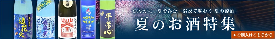 夏のお酒特集
