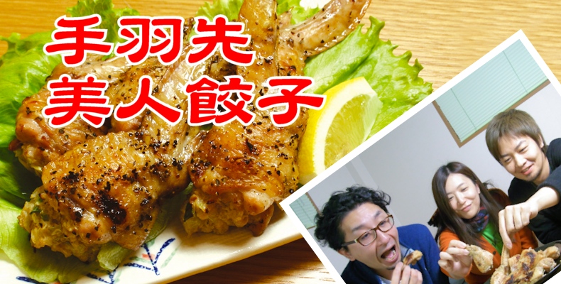 手羽先美人餃子