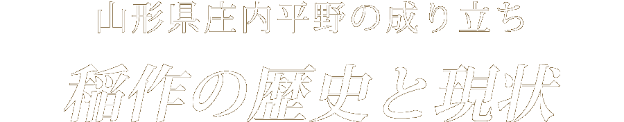 山形県庄内平野の成り立ち稲作の歴史と現状