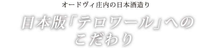 オードヴィ庄内の日本酒造り日本版「テロワール」へのこだわり