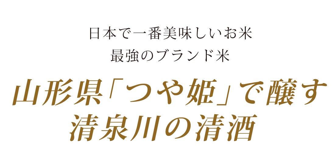 日本で一番美味しいお米最強のブランド米山形県｢つや姫｣で醸す清泉川の清酒