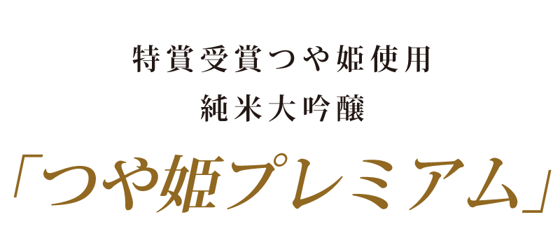 特賞受賞つや姫使用純米大吟醸「つや姫プレミアム」