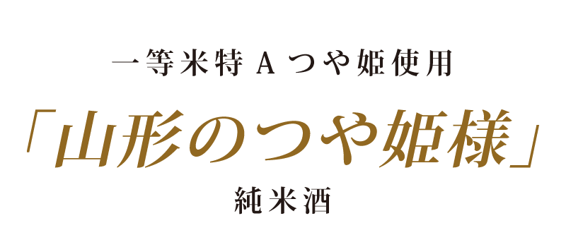 一等米特Aつや姫使用「山形のつや姫様」純米酒