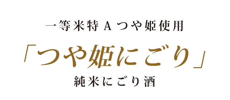 一等米特Aつや姫使用「つや姫にごり」純米にごり酒