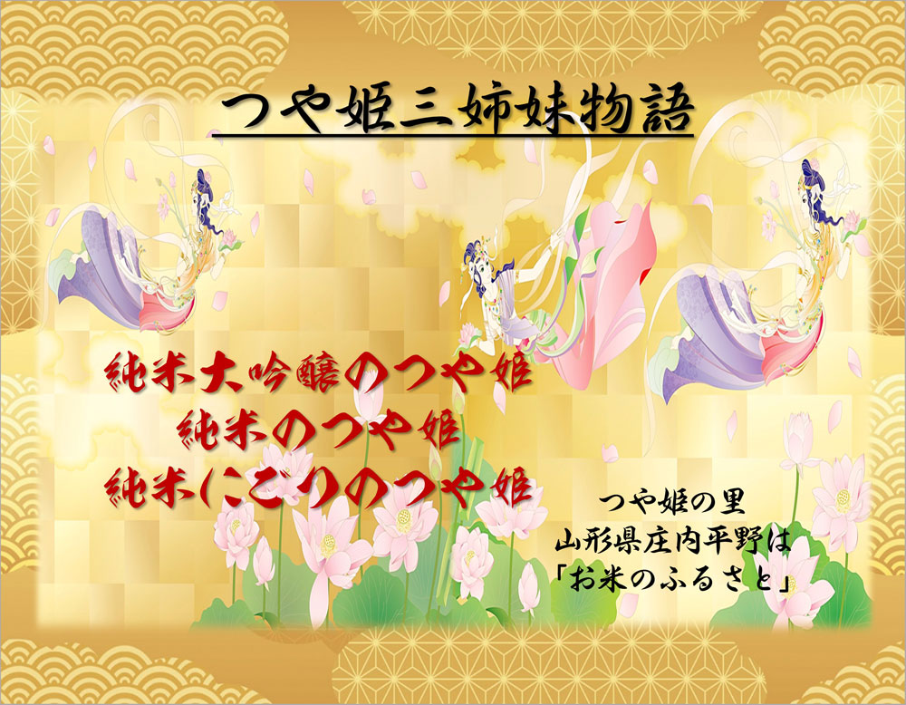 つや姫三姉妹物語