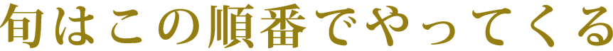 旬はこの順番でやってくる