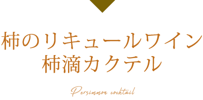 柿のリキュールワイン柿滴カクテル