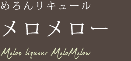 めろんリキュール「メロメロー」