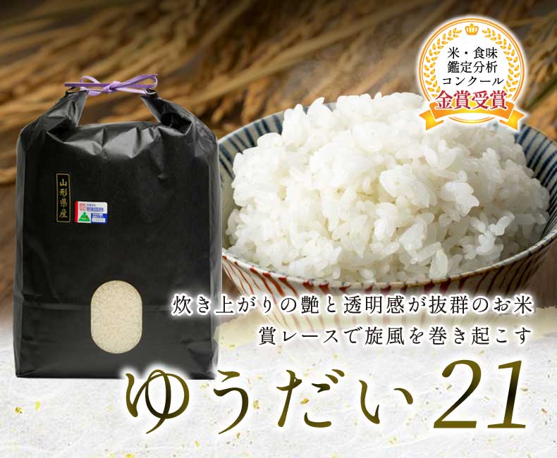 炊き上がりの艶と透明感が抜群のお米賞レースで旋風を巻き起こす「ゆうだい21」
