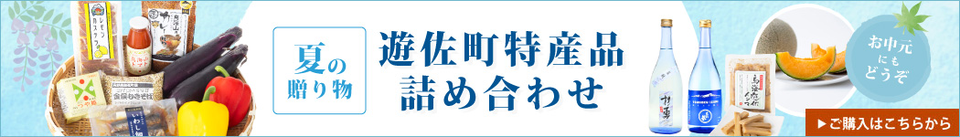 遊佐町特産品詰め合わせ