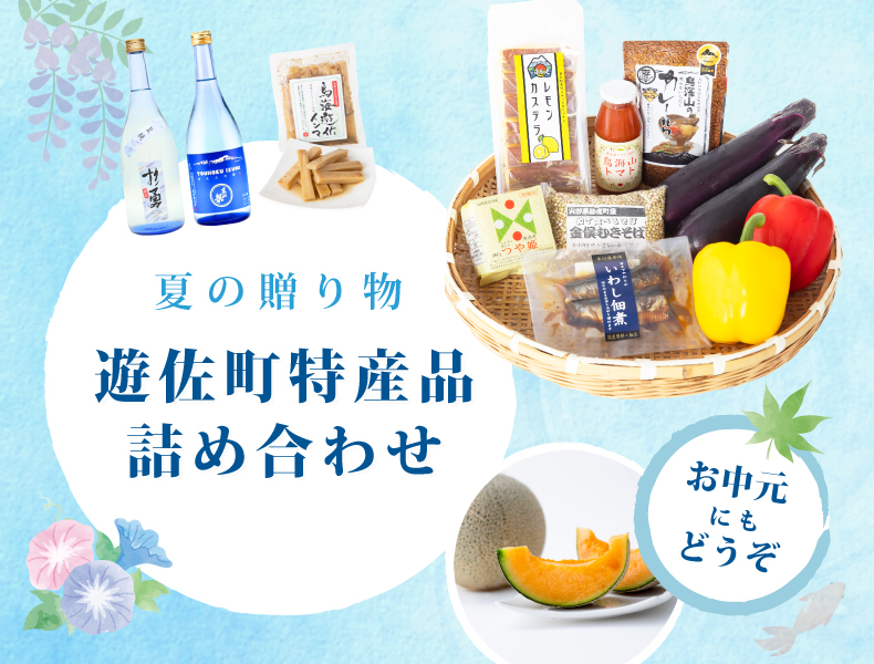 遊佐町特産品詰め合わせ