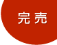 完売