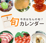 旬カレンダー