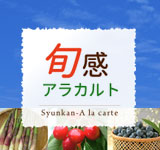 旬感アラカルト