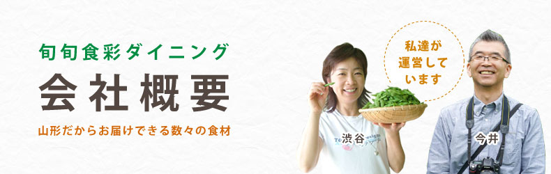 旬旬食彩ダイニング会社概要