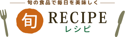 レシピ