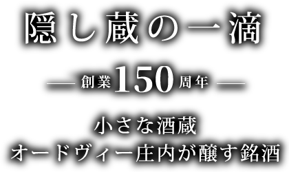 隠し蔵の一滴 小さな酒蔵オードヴィー庄内が醸す銘酒