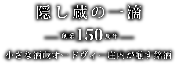 隠し蔵の一滴 小さな酒蔵オードヴィー庄内が醸す銘酒