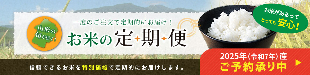 お米の一度のご注文で定期的にお届け!お米の定期便