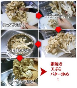 天然舞茸の下処理
