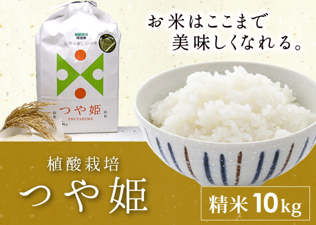 2025年産植酸栽培つや姫（精米）10kg［送大］購入ページへ