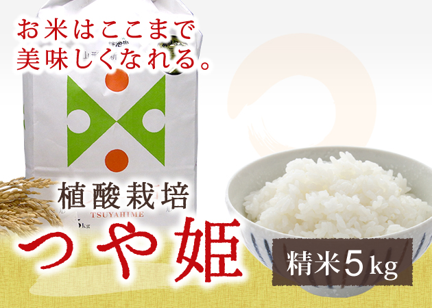 植酸栽培米つや姫白米5kg