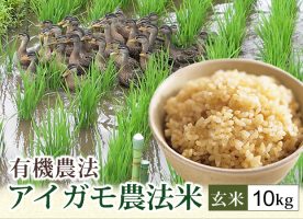 アイガモ農法米（玄米）10kg