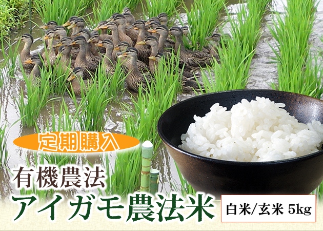 アイガモ農法米定期購入