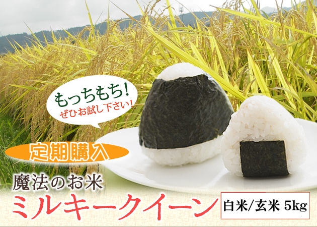 ミルキークィーン定期購入