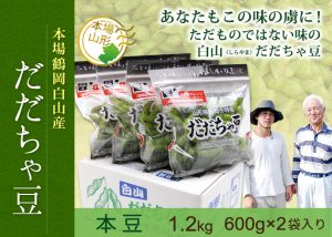 與惣兵衛白山だだちゃ豆(本豆)1.0kg