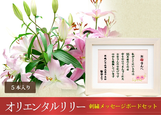 オリエンタルリリー刺繍メッセージボードセット