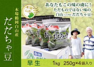 與惣兵衛白山だだちゃ豆(早生)1.0kg
