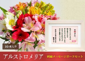 アルストロメリア刺繍メッセージボードセット