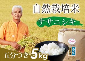 自然栽培米(ササニシキ)5分づき5kg