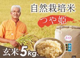 自然栽培米(つや姫)玄米5kg