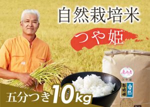 自然栽培米(つや姫)5分づき10kg