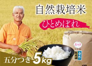 自然栽培米(ひとめぼれ)5分づき5kg